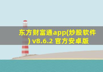 东方财富通app(炒股软件) v8.6.2 官方安卓版